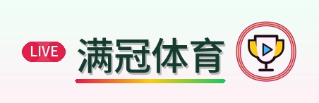 满冠体育 Logo
